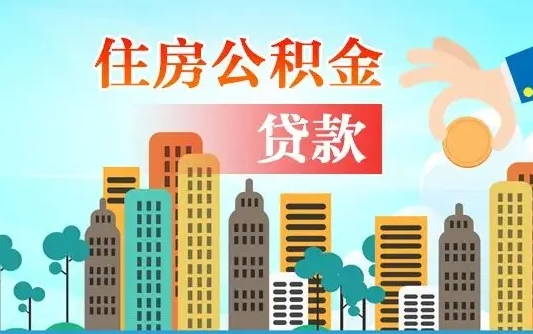 公积金还款有什么影响_绵阳公积金代办在职离职封存服务